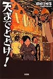 イメージ: 天までとどけ!