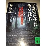 書評 生き仏になった落ちこぼれ by mothra-flight