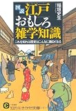 “図説”江戸おもしろ雑学知識 (知的生きかた文庫)