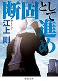 断固として進め (徳間文庫)