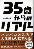 35歳からのリアル