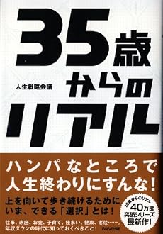 35歳からのリアル