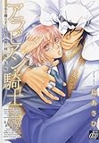 アラビアン・騎士 初回限定版 (ドラコミックス 203)