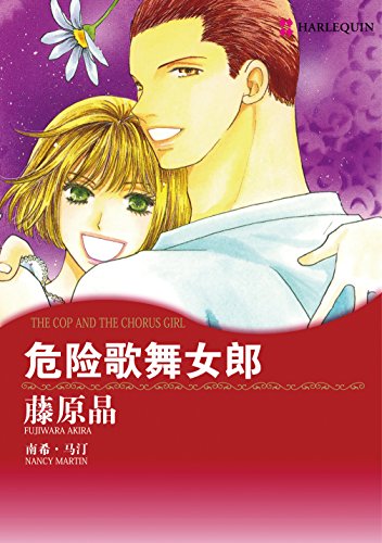 危险歌舞女郎 (禾林漫画 / Harlequin Comics) (Chinese Edition)