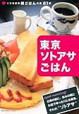東京ソトアサごはん (ブルーガイド・ムック)