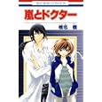 嵐とドクター<br>椎名 橙著 <br>白泉社<br>420円<br>ISBN:9784592174189
