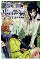 戦う司書と虚言者の宴