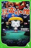 豆富小僧 (角川つばさ文庫)