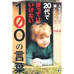 人生を最高に楽しむために20代で使ってはいけない100の言葉