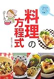料理の方程式 の評価・レビュー