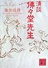 清談 佛々堂先生 (講談社文庫)