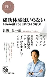 成功体験はいらない しがらみを捨てると世界の変化が見える (PHPビジネス新書)