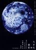 うずらの惑星―身近に見つけた小さな宇宙 カメラプラス