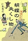 胡蝶の失くし物―僕僕先生