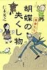 胡蝶の失くし物―僕僕先生