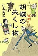 胡蝶の失くし物―僕僕先生