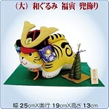 【福寅】(大)和ぐるみ福寅 兜飾り(2-257) かぶと 飾り