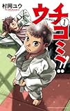 ウチコミ!! 1 (少年チャンピオン・コミックス)