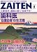 ZAITEN (財界展望) 2011年 04月号 [雑誌]