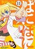 ぱにぽに 11 初回限定特装版 (SEコミックスプレミアム)