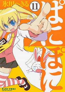 ぱにぽに 11 初回限定特装版 (SEコミックスプレミアム)
