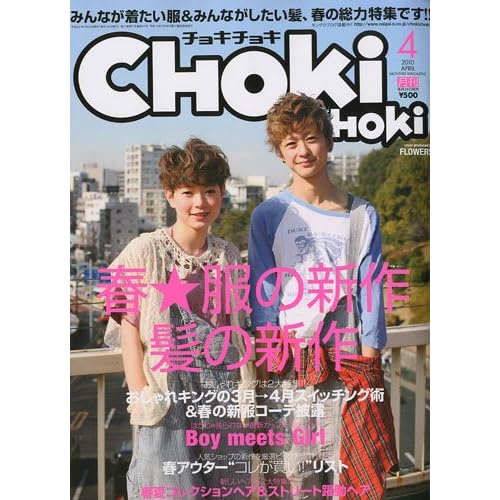 CHOKi CHOKi 2010年4月号
