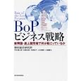 ＢｏＰビジネス戦略<br>野村総合研究所著 平本 督太郎著 松尾 未亜著 木原 裕子著 小林 慎和著 川越 慶太著 <br>東洋経済新報社<br>2100円<br>ISBN:9784492443712