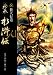 絵巻水滸伝 (第8巻) 替天行道