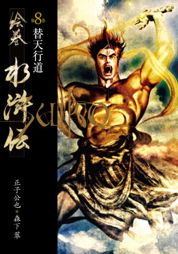 絵巻水滸伝 (第8巻) 替天行道