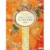 かわいいデザイン おしゃれな年賀状2010