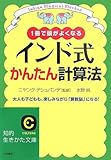 書評 インド式かんたん計算法―1冊で頭がよくなる 大人も子どもも、楽しみながら「算数脳」になる! by schnee