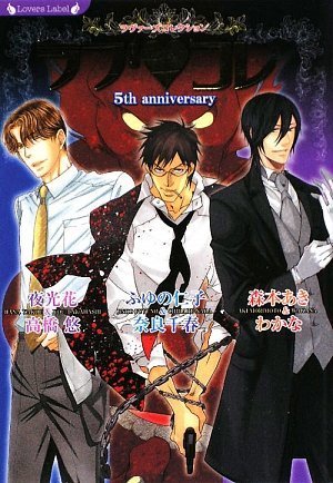 ラブコレ‾5th anniversary (ラヴァーズ文庫)