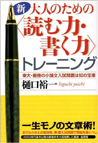 新・大人のための“読む力・書く力”トレーニング―東大・慶應の小論文入試問題は知の宝庫