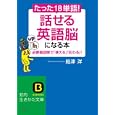 たった「１８単語」！「話せる英語脳」になる本<br>船津 洋著 <br>三笠書房<br>670円<br>ISBN:9784837979531