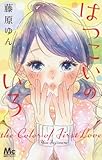はつこいのいろ (マーガレットコミックス)