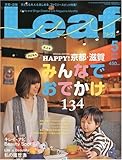 Leaf (リーフ) 2010年 05月号 [京都・滋賀のタウン情報誌]-