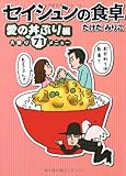 セイシュンの食卓 愛の丼ぶり編