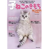 子ねこのきもち  (はじめて子猫がウチに来たらすぐ役立つ育て方) (ベネッセ・ムック ねこのきもちブックス)