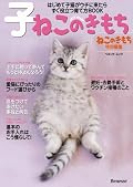 ねこのきもちのバックナンバーをある程度読んでるなら読む必要ないかな。ピュリナやモンプチの広告がちょいウザい。☆2
