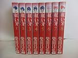 紅い牙 (完全版) 全8巻完結 [マーケットプレイス コミックセット]