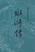 Outlaws of the Marsh (Chinese edition: 2 Volumes) at Amazon Books: 51LFRuH8E%2BL._SL75_