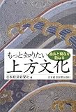 もっと知りたい上方文化―過去と現在を訪ねる/