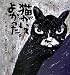 猫がいてよかった。―猫と人が紡ぐ様々な人生。