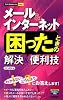 今すぐ使えるかんたんmini メール&インターネットで困ったときの解決&便利技 (今すぐ使えるかんたんmini)
