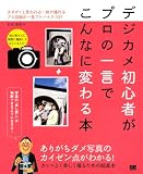 デジカメ初心者がプロの一言でこんなに変わる本