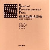 標準色覚検査表 第1部 先天異常用