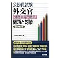 公務員試験 外交官(外務省専門職員)問題と対策