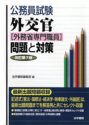公務員試験 外交官(外務省専門職員)問題と対策のJPEG画像