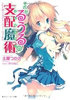 それがるうるの支配魔術（イレギュラー） Game6