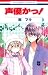 声優かっ! 9 (花とゆめCOMICS)